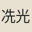 冼光