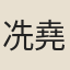 冼堯相
