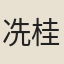 冼桂奇