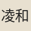 凌和鈞