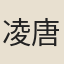 凌唐佐