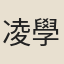 凌學攽