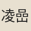 凌嵒