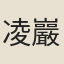 凌巖