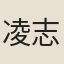 凌志圭
