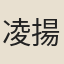 凌揚藻