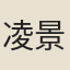 凌景堅