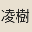 凌樹屏