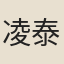 凌泰封