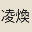 凌煥