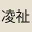 凌祉媛