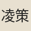 凌策