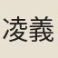 凌義渠