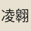 凌翱