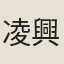 凌興鳳