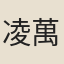 凌萬頃