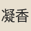 凝香兒