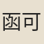 函可
