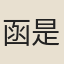 函是