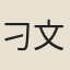 刁文叔