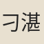 刁湛