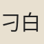刁白