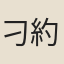 刁約