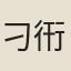 刁衎