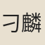 刁麟游