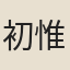 初惟深