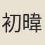 初暐