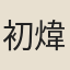 初煒