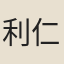 利仁