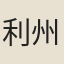 利州路運判