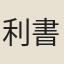 利書記