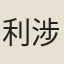 利涉