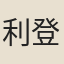 利登