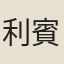 利賓