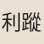 利蹤