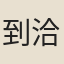 到洽