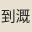 到溉