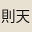 則天皇后