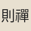 則禪師
