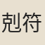 剋符道者