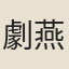 劇燕