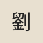 劉