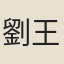 劉{王曳}