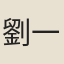 劉一止