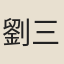劉三複