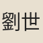 劉世仲